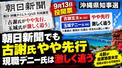 【朝日情勢調査】古謝氏、やや先行 玉城氏、激しく追う 沖縄県知事選