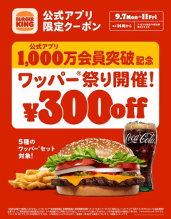 バーガーキング､公式アプリ1000万会員突破を記念｢ワッパー 祭り｣開催！人気ワッパーセットが最大28％オフ300円引き！9月7日から5日間限定