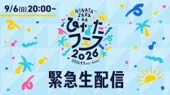 【アーカイブ期限:次回のひなたフェス開催まで】日向坂46 緊急生配信