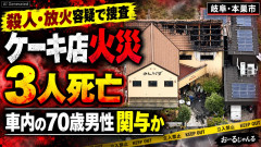 【岐阜ケーキ事件】葬祭業･林寛至(70)を現場車両から発見 事件関与か？