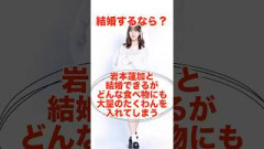 結婚するなら？#shorts #乃木坂46 #日向坂46 #櫻坂46