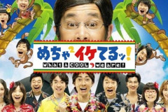 13年前のめちゃイケ映像が海外にも拡散し、出演者への批判が広がる