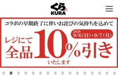 くら寿司、本日10%割引ｗｗｗｗｗｗｗｗｗｗｗｗｗｗ