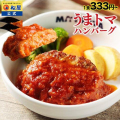 【朗報】松屋のうまトマハンバーグ、値下げしてた