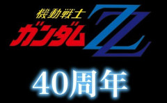 「機動戦士ガンダムΖΖ」40周年記念商品近日発表！ついにアレが来るのか…