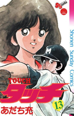 【タッチ】「え、野球を続けてたの!?」漫画本編では描かれなかった「上杉達也のその後」を追う