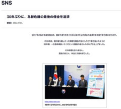 韓国「IMF危機時の公的債務を30年ぶりに全額返還」⇒ IMF「は？嘘つくなよ。完済してねーだろ。」⇒