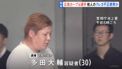 元広島カープ 多田大輔（30）他人のクレカ使用で逮捕