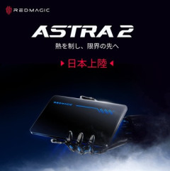 8EliteGen5搭載の9インチタブレット｢REDMAGIC Astra 2｣が9月9日に発売 価格は13万9800円から 期間限定で7000円オフに