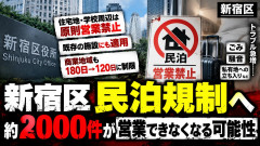 【民泊】全国最多の新宿区「既存施設も住宅地や学校周辺の営業禁止なする」半数以上営業不可の可能性