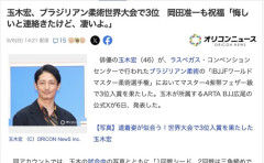 俳優の玉木宏さん、ブラジリアン柔術世界大会で3位