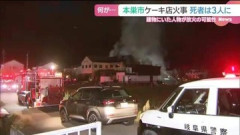 【事件】ケーキ店放火「麻雀してたら1人刺された」…犯人とみられる男は集まりに“招待されていなかった”