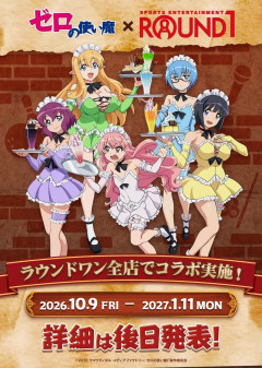 【まとめ】『ゼロの使い魔』まさかの令和復活→ラウンドワンコラボに高齢オタク歓喜ｗｗｗ