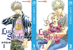 集英社 かずはじめ『Luck Stealer』全10巻がなんと各100円に！（9/13まで）