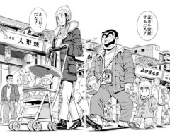 【こち亀】両津と纏もう完全に夫婦だろ良い加減にしろよ