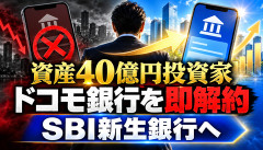 【衝撃】資産40億円投資家、ドコモ銀行を即解約…「SBI証券ならSBI新生銀行」へｗｗｗｗｗｗ