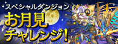 【パズドラ】「お月見チャレンジ！」開幕ｷﾀ━━━━(ﾟ∀ﾟ)━━━━ｯ!!【反応まとめ】