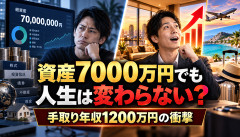 【衝撃】資産7000万円投資家「人生は何も変わらない。手取り年収1200万円を超えて初めて余裕が生まれた」ｗｗｗｗｗｗ