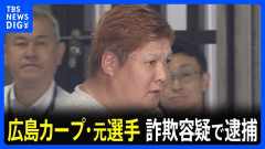元カープ選手、逮捕。クレカ不正使用の疑い「お金に困っていた」
