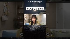 さくちゃんにばれた #乃木坂46 #乃木坂