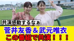 [元櫻坂46] 菅井友香＆武元唯衣、遂にこの番組で共演！！！