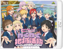『ラブライブ！スーパースター!! ファンディスク　わくわく地域活動 ～Liella!と結ぶプロジェクト特別編～』のBlu-rayが予約開始！映像特典として、新作のコミックムービーも収録！