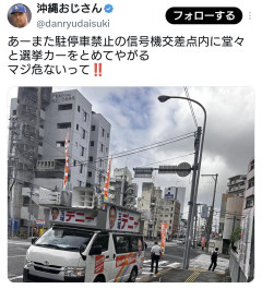 【速報】玉城デニー氏の選挙カー、駐停車禁止の信号機交差点内に堂々と停車「 バンダナ教授、出番ですよ！」