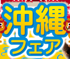 「北海道フェア」←楽しそう　「沖縄フェア」←これ
