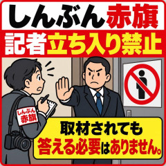 【取材拒否＝やましい？】 沖縄県議員「赤旗は機関紙です、取材は受けなくても問題ありません」赤旗社会部長「『取材を受けるな』という方は、たいがいやましい」