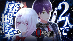 【ツッコミとうや】椎名唯華＆剣持刀也が廃墟で大絶叫！？『白栄大学0号館』探索で巻き起こる予測不能