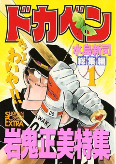 【ドカベン】こいつの通算成績とんでもないな