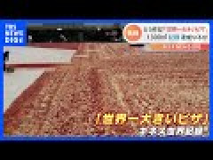 【悲報】世界最大のピザ、焼かれてなくて結局くそまずいwwww
