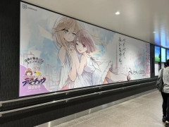 【朗報】仙台駅に「みいちゃんと山田さん」の巨大ポスター登場！なおアニメ化の文字はない模様