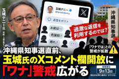 【速報】玉城テニー知事が異例のXコメント欄を開放 デマや誹謗中傷の書き込みを軒並み告発する罠なのではと注意喚起広がる