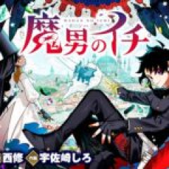 【魔男のイチ】完全にお母さんと息子なんですけどデスカラスさんはそれでいいんですかね