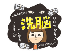 洗脳されやすい人は、不安を自分の力で乗り越える意志や覚悟が不足しているのだろうね。