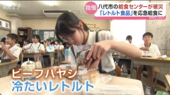 【被災】熊本八代小学校の給食、容器持参で冷たいレトルトハヤシ