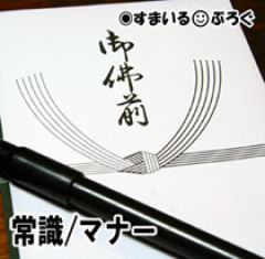 「友人の母親が亡くなった。香典ってどうやって持っていけばいいの？アレに包んで持っていくの？そもそもアレどこに売ってるの？」『…』「えっ」