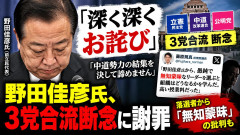 【速報】中革連・野田佳彦「深く深くお詫び」 落選者「愚鈍で無知蒙昧なリーダーを選ぶとどうなるかを学んだ」