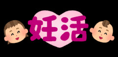 妊活 高温期のソワソワ期について