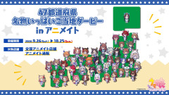 【ウマ娘】アニメイト47都道府県名物いっぱいご当地ダービーのグッズ詳細