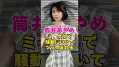 乃木坂46・筒井あやめがミーグリで騒動についてツッコまれる#芸能界 #芸能 #shorts #乃木坂46 #乃木坂
