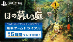 【朗報】PS5版「ほの暮しの庭」ゲームトライアルが配信開始。最大5時間プレイ可能！