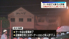 岐阜・本巣市でのケーキ店火災、関与疑いの男性は会合に招待されず？