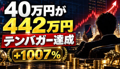 【衝撃】億超え資産家、40万円で買った株が442万円に化けるｗｗｗｗｗｗ