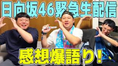 【感想戦】日向坂46緊急生配信視聴後ほやほや感想爆語り！