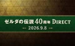 明日、9月8日（火）23時より「ゼルダの伝説40周年 Direct 2026.9.8」を配信します。