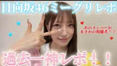 【日向坂46】久しぶりのミーグリで過去一神レポ！