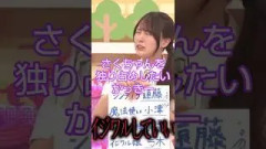 さくちゃんにイジワルしていいのは私だけ #乃木坂46