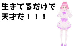 Vtuber「生きてるだけで偉い！」←こんな事言ってくれるのVtuberだけだろ